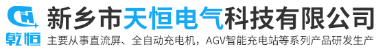 新乡市天恒电气科技有限公司